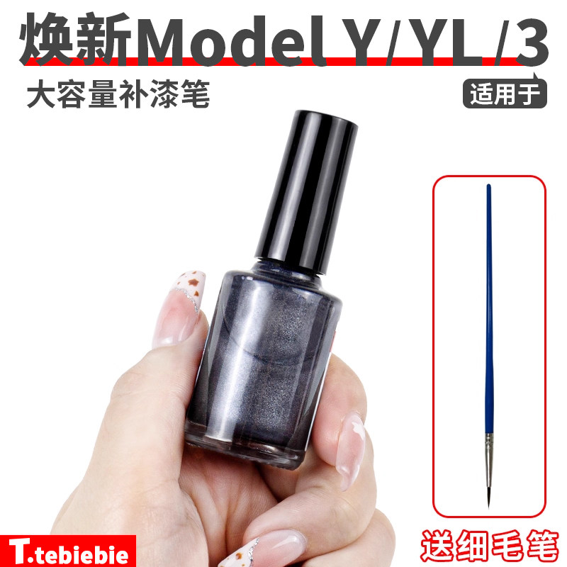 适用于特斯拉焕新ModelY/YL/3大容量补漆笔车漆划痕修复笔配件丫