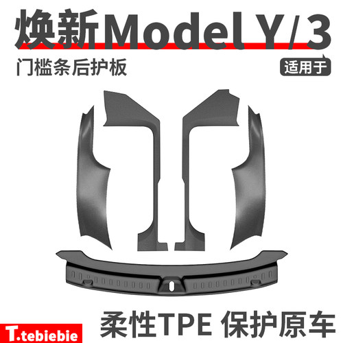 适用于特斯拉焕新ModelY/YL/3门槛条后护板后排座椅防踢保护配件