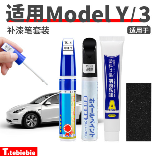 适用于特斯拉ModelY/YL/3/X补漆笔套装车漆划痕修复点漆笔配件丫