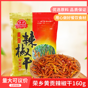 荣乡黄贡辣椒干160g干辣椒衡东三樟干黄辣椒农家自制香辣黄贡椒干