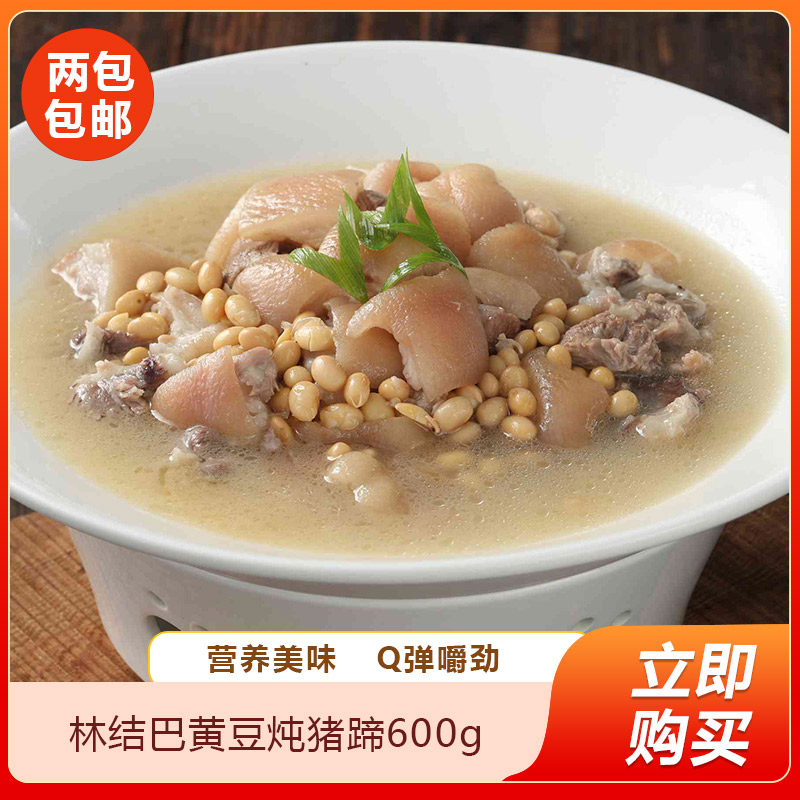 林结巴黄豆炖猪蹄600g预制菜快手菜加热即食半成品菜餐饮商用