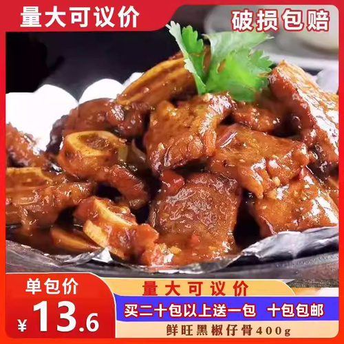 鲜旺黑椒仔骨400g带骨猪仔骨半成品冷冻腌制新鲜美味酒店烧烤商用