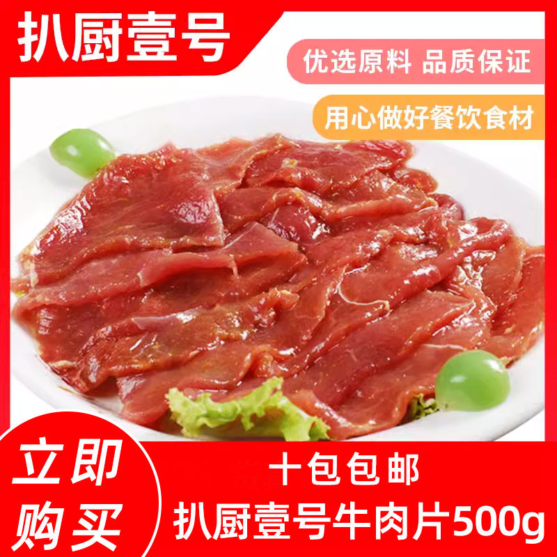 扒厨壹号牛肉片500g新鲜调理腌制嫩滑冷冻半成品涮火锅水煮中餐饮