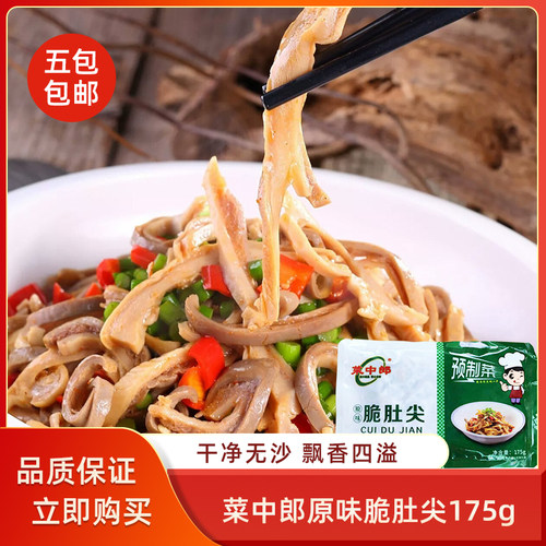 菜中郎原味脆肚尖175g猪肚尖预制菜半成品菜餐饮商用