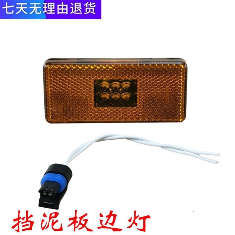 东风天龙大用车配件商全向边灯KL侧标志灯O转。腰灯车厢示宽灯