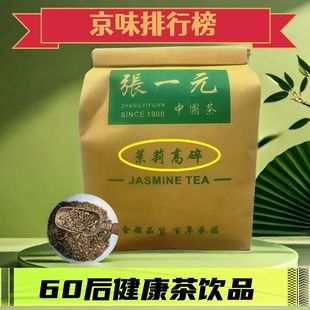 张一元茉莉花茶高碎500克锡纸散装七窨一提浓香