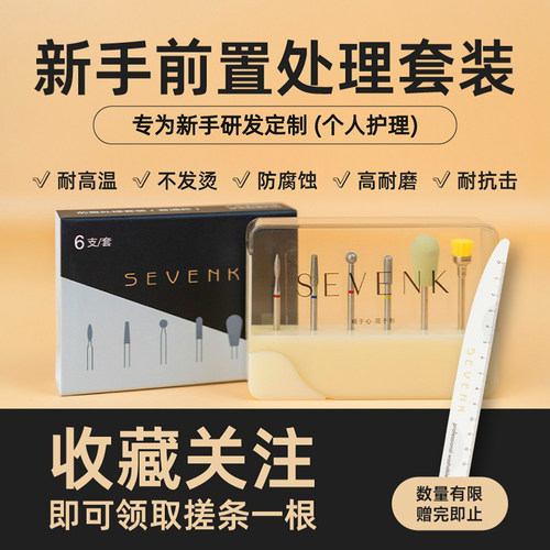 SEVENK美甲工具前处理基础套装