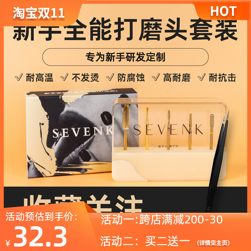 SEVENK美甲工具打磨头套装俄式日式前处理去死皮新手卸甲套装磨头