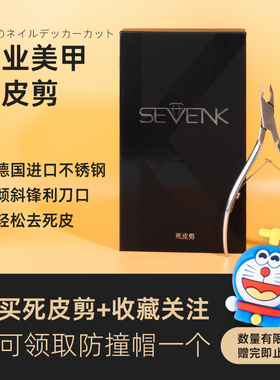 SEVENK美甲工具专业死皮剪工具剪刀钳子高级去死皮指甲专用不生锈