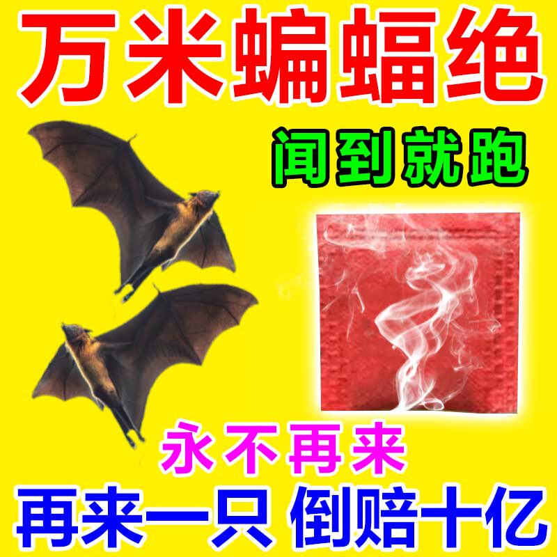 驱蝙蝠药强力驱赶神器家用室内外阳台窗户无毒驱逐香精包蝙蝠克星
