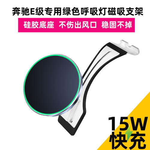 奔驰E级车载手机支架专用