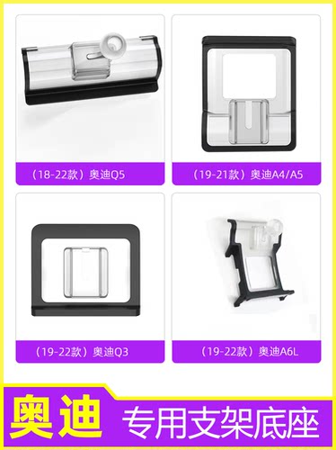 奥迪专用车载手机支架底座