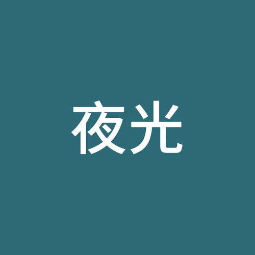 夜光
