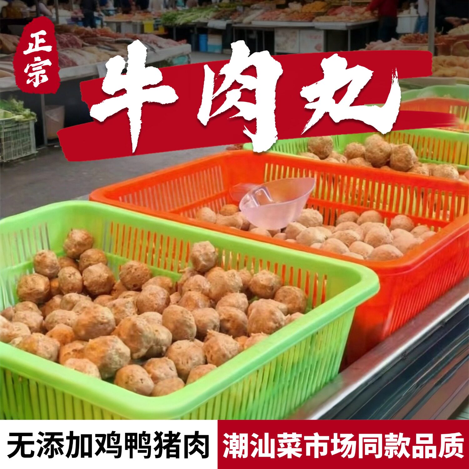 牛肉丸潮汕正宗潮州手打肉丸纯牛肉牛筋丸特产丸子烧烤火锅食材