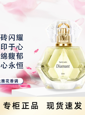 圣美伦钻石香水经典钻之恋甜蜜花香调女士生日节日礼物香体正品