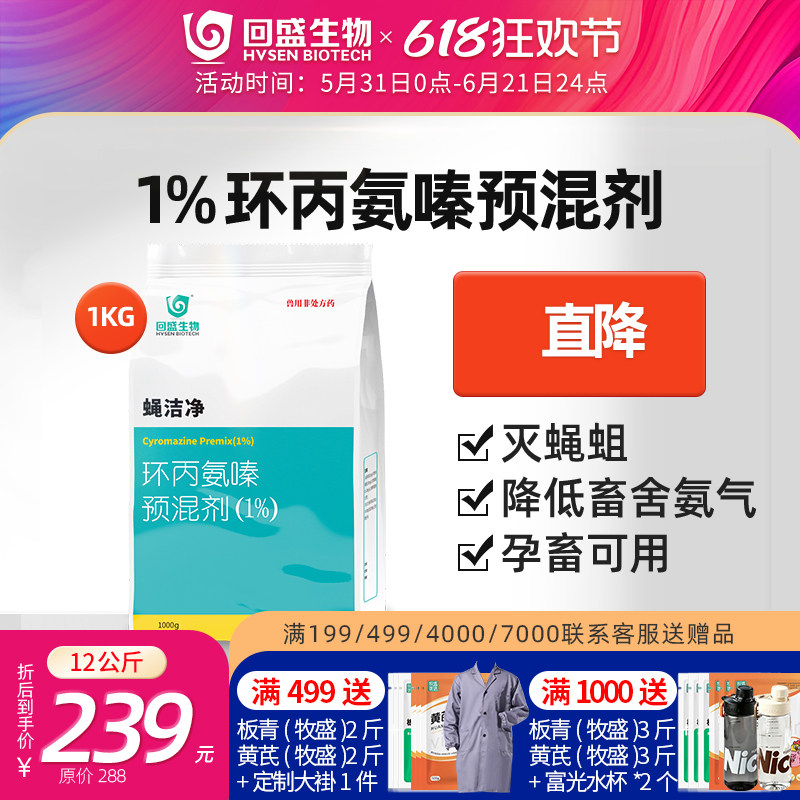 回盛生物 蝇洁净1%环丙氨嗪预混剂1kg兽用猪鸡禽用灭苍蝇药蝇蛆净