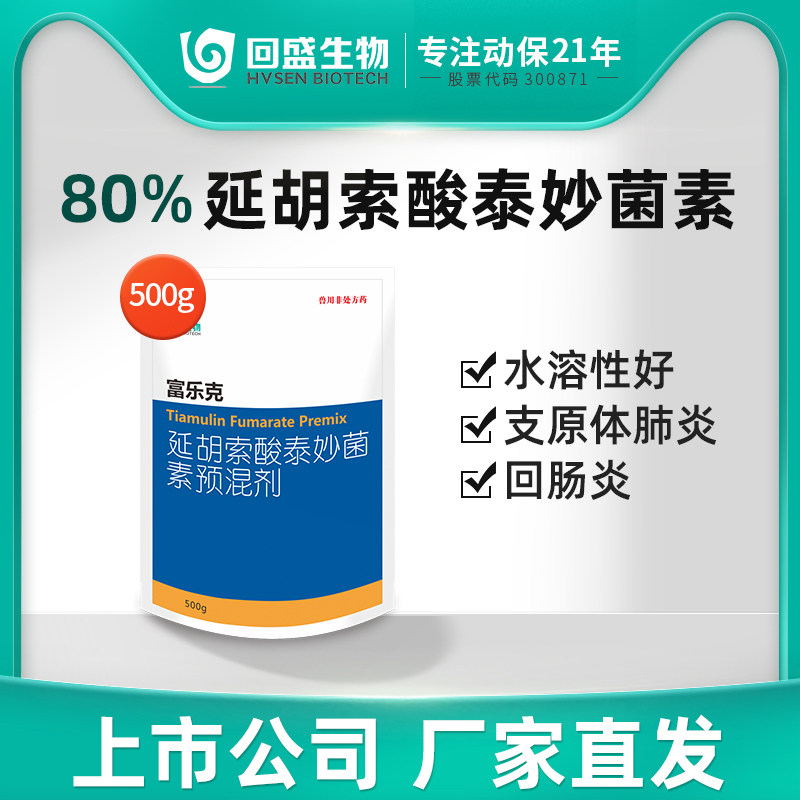 回盛生物 80%泰妙菌素支原净呼吸道咳嗽支原体兽用猪用回肠炎兽药