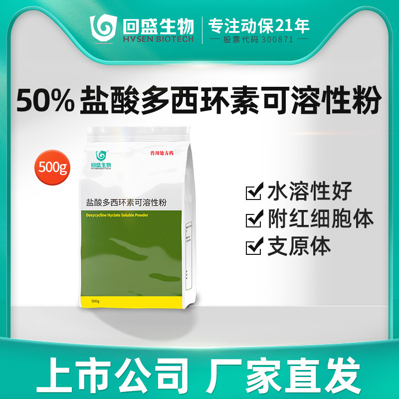 回盛生物 50%盐酸多西环素可溶性粉500g强力霉素猪鸡禽用呼吸道药