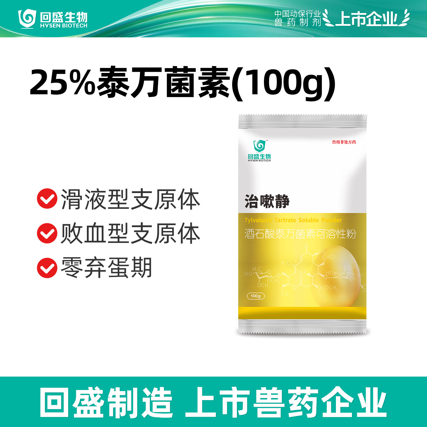 回盛生物25%泰万菌素可溶性粉100g猪鸡呼吸系统疾病兽用兽药