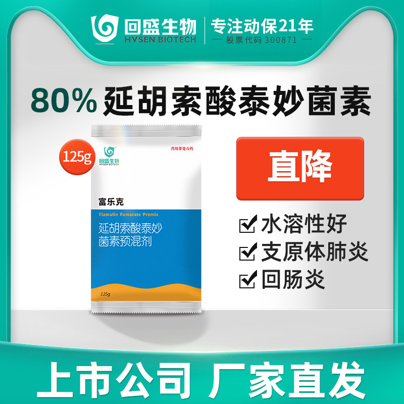 回盛生物 80%泰妙菌素兽药支原净呼吸道咳嗽支原体兽用猪药125g