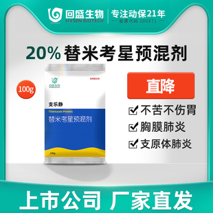 回盛生物 支乐静20%替米考星预混剂100g兽用支原体咳喘兽用猪兽药