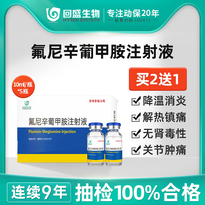 回盛生物 氟尼辛葡甲胺注射液兽用兽药猪牛羊退烧药跛痛关节炎药