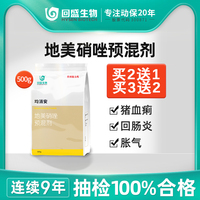 回盛生物 均消安20%地美硝唑预混剂兽用猪胀气禽用滴虫驱虫药500g