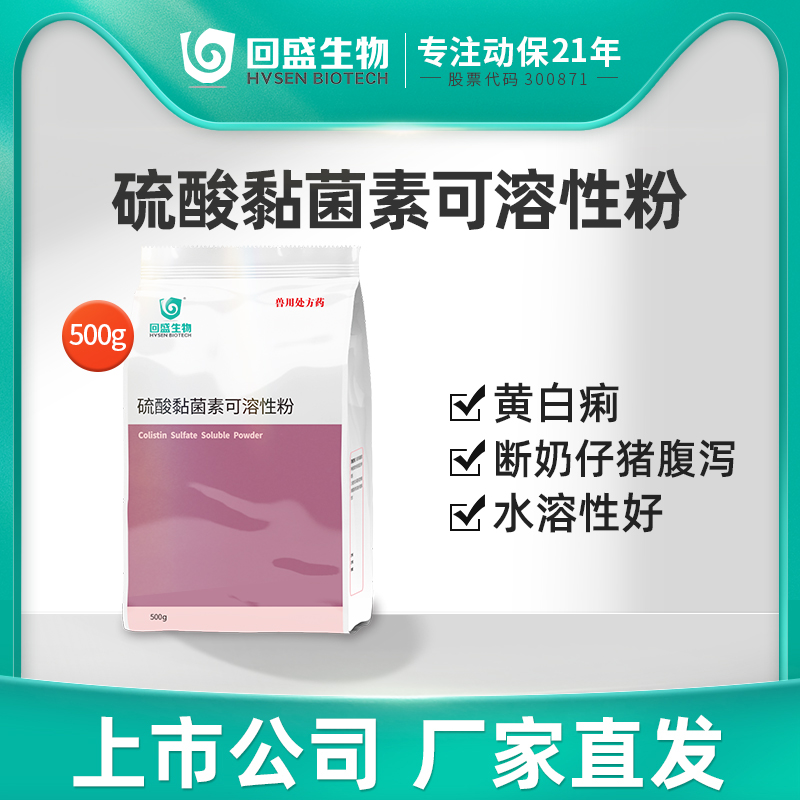 回盛生物兽药硫酸粘菌素
