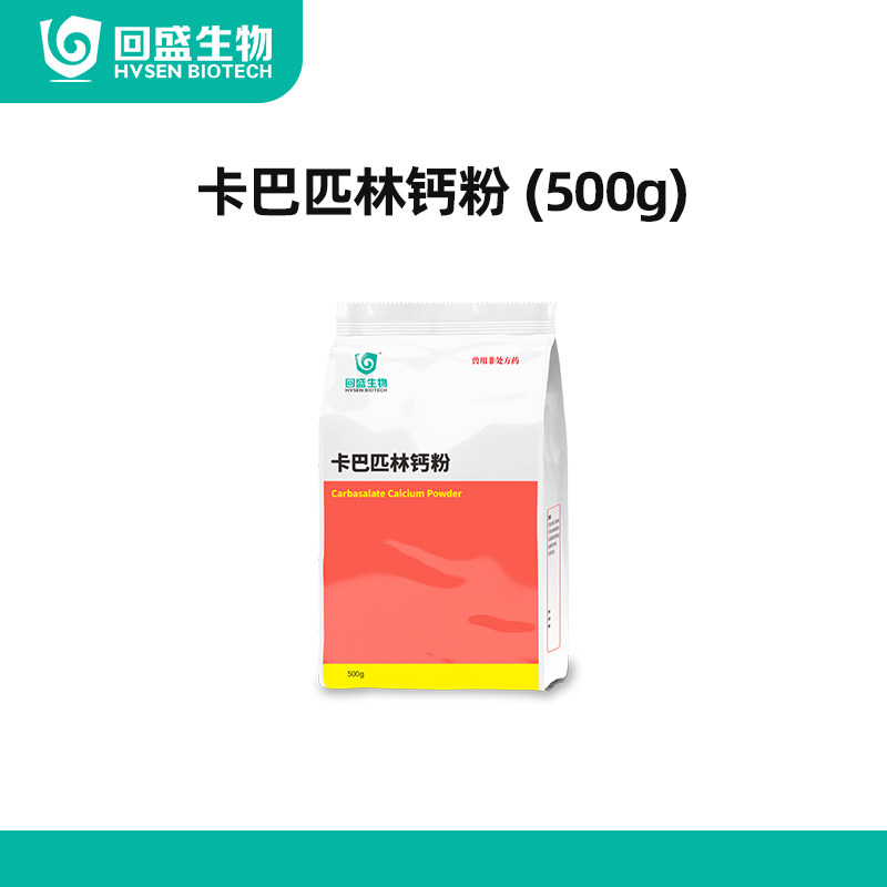 回盛生物50%卡巴匹林钙粉500g兽用