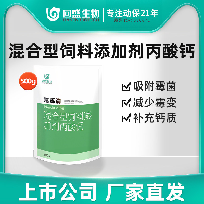 回盛生物 霉毒清脱霉剂500g孕畜可用母猪饲料添加剂脱霉净丙酸钙