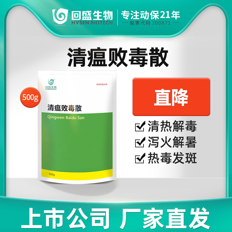 回盛生物官方正品兽药清瘟败毒散猪鸡禽牛羊用清热解毒抗菌药品