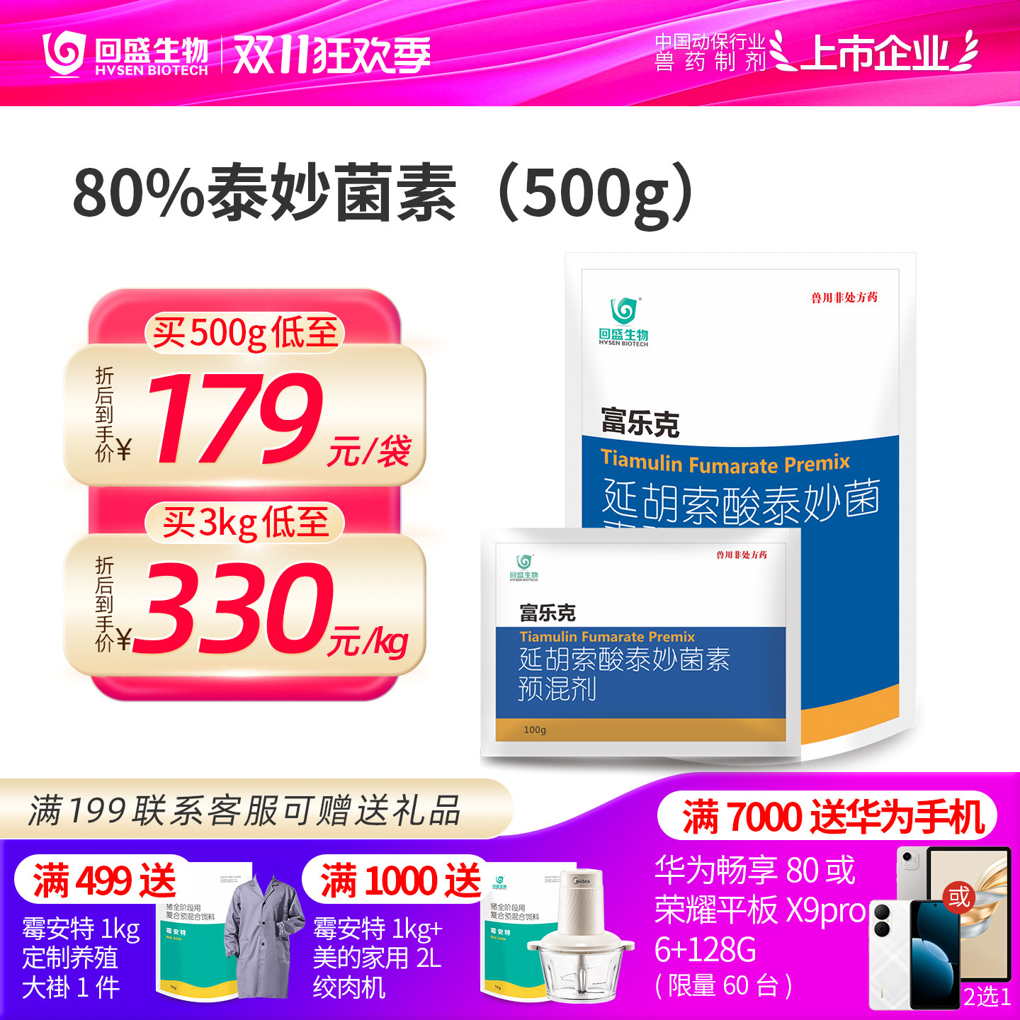 回盛生物泰妙菌素兽用支原体兽药