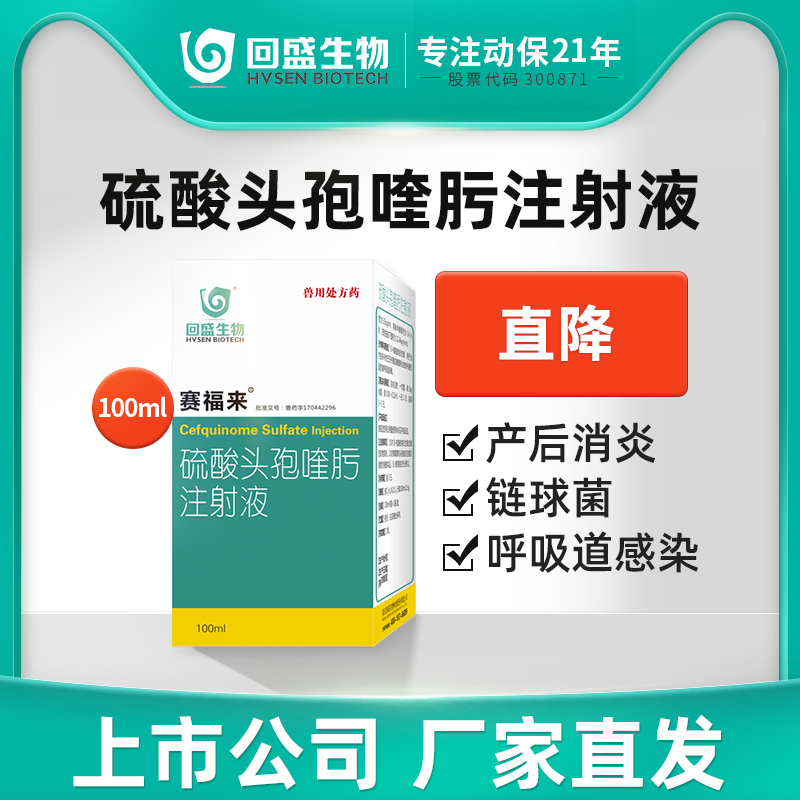 回盛生物硫酸喹肟头孢注射液兽用
