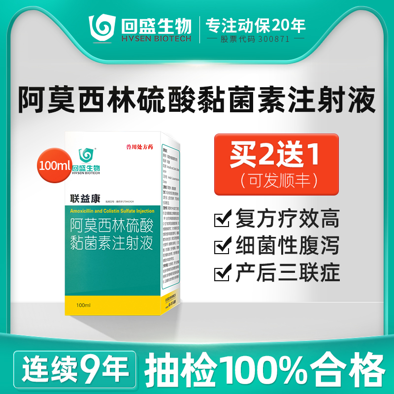 回盛生物联益康阿莫西林硫酸黏菌素注射液100ml猪用大肠杆菌抗菌-封面