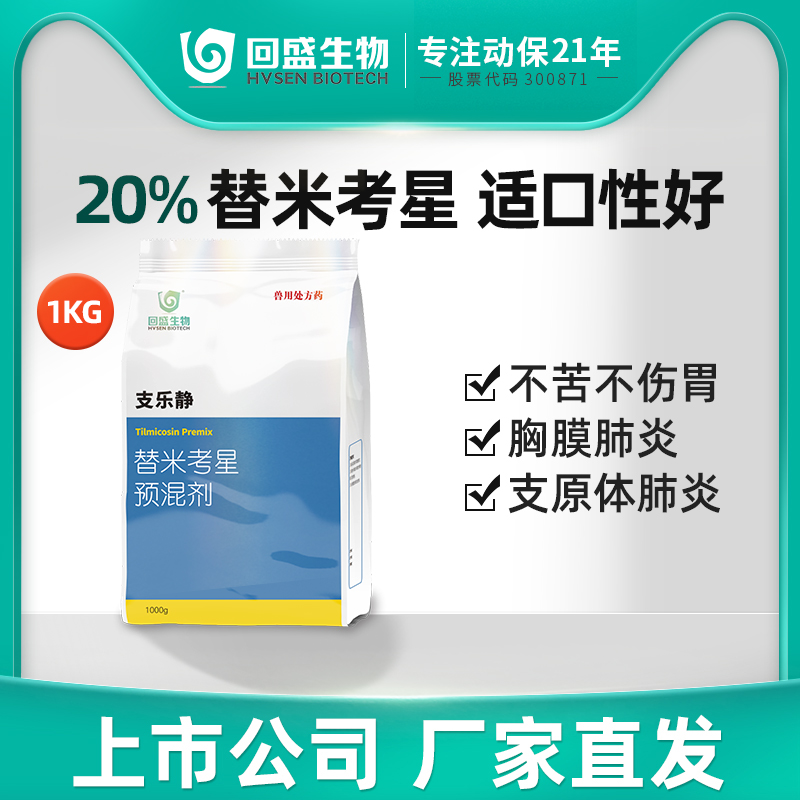 回盛生物替米考星预混剂蓝耳兽药