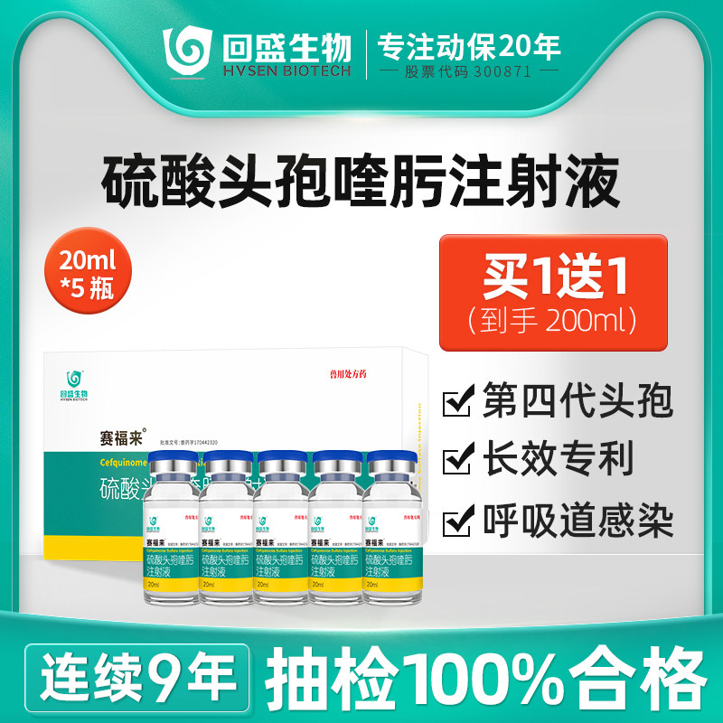回盛生物 硫酸头孢喹肟注射液兽用猪牛羊抗菌消炎注射用针剂正品