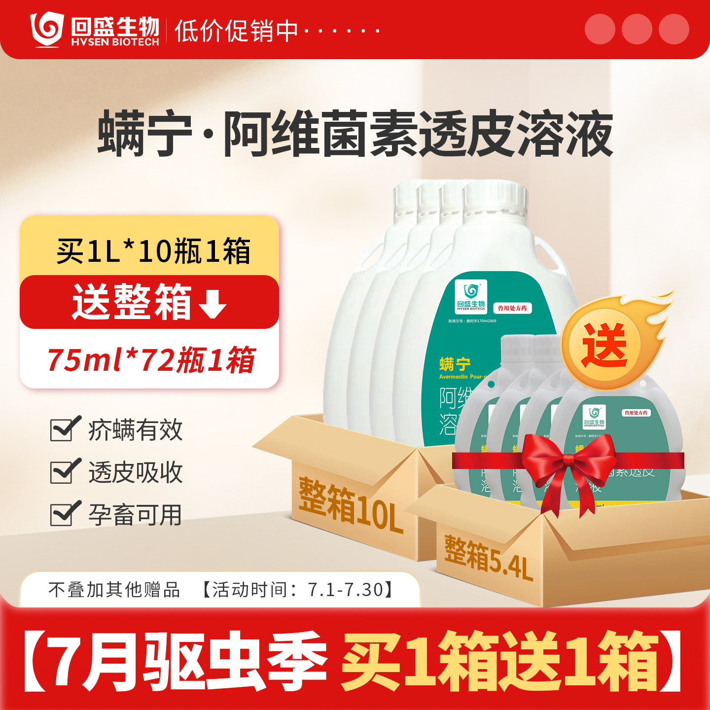 回盛螨宁阿维素菌透皮溶液兽药