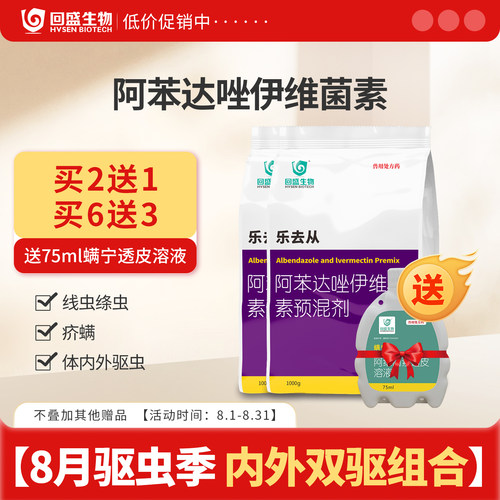 回盛生物阿苯达唑伊维预混剂兽药