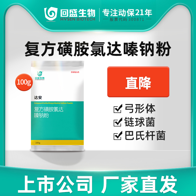 回盛生物兽用复方磺胺氯哒嗪钠粉
