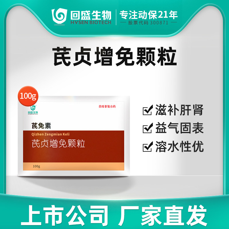 回盛生物 芪贞增免颗粒100g猪鸡禽兽用黄芪多糖抗病毒 提升免疫力