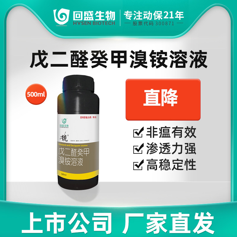 回盛戊二醛癸甲溴铵溶液兽用非洲猪瘟猪圈鸡舍用养殖场杀菌消毒液