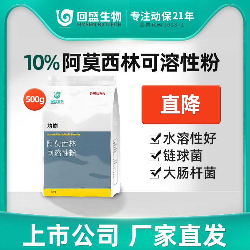 回盛生物 均崩10%阿莫西林可溶性粉500g猪鸡禽兽用抗菌消炎药兽药,宠物/宠物食品及用品,家养大动物药品,淘宝优惠券,粉丝福利购,淘宝优惠卷