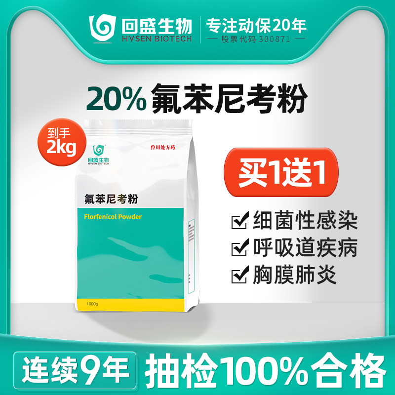 回盛生物 20%氟苯尼考粉1kg猪鸡禽药兽用浆膜炎咳嗽呼吸道药兽药