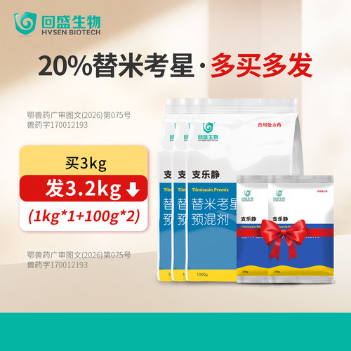 回盛生物替米考星预混剂兽药