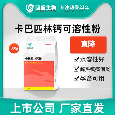 回盛生物卡巴匹林钙可溶性粉兽用