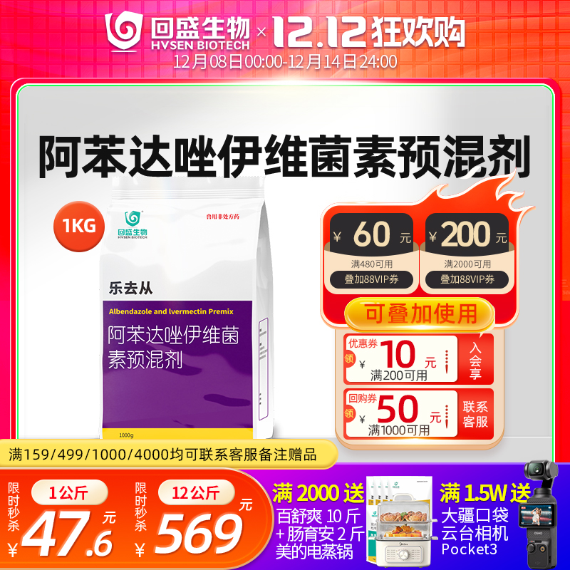 回盛生物阿苯达唑伊维预混剂兽药