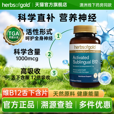 HerbsofGold澳洲维生素甲钴胺