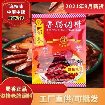 蜀香麻辣味香肠调料200g四川特产正宗自制灌腊肠烤肠风干肠调料