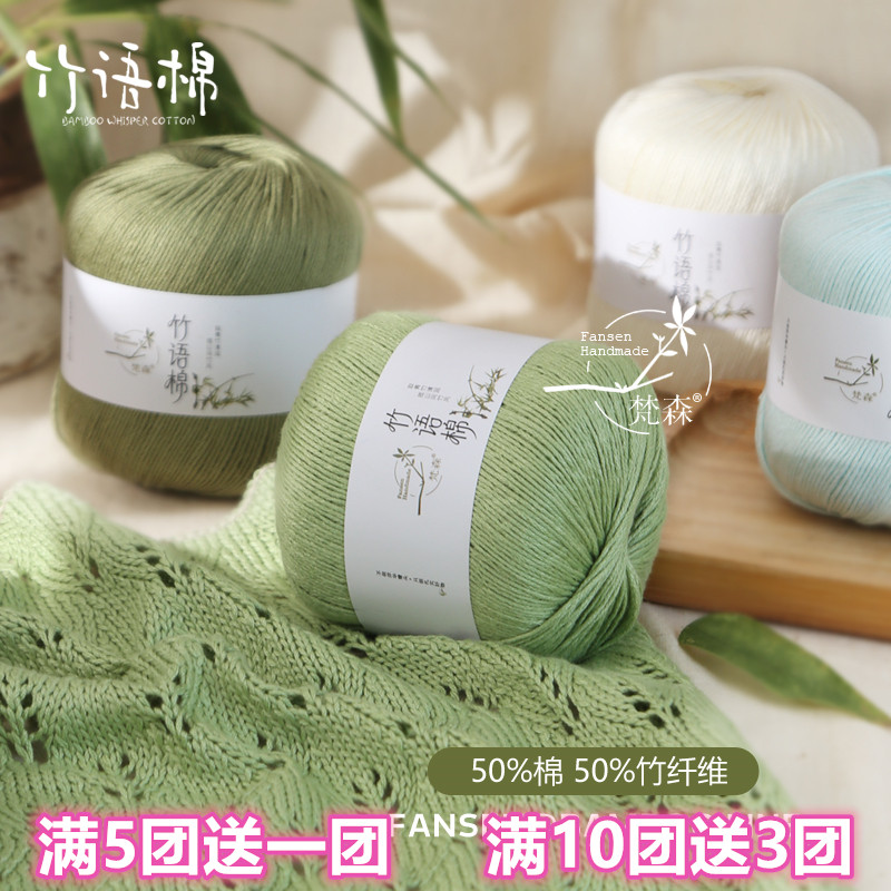 梵森竹语竹纤维夏季清凉毛线