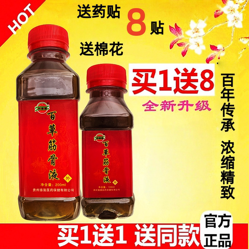 百草筋骨液透骨液腰颈肩关节正品